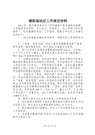 镇街道动迁工作报告材料