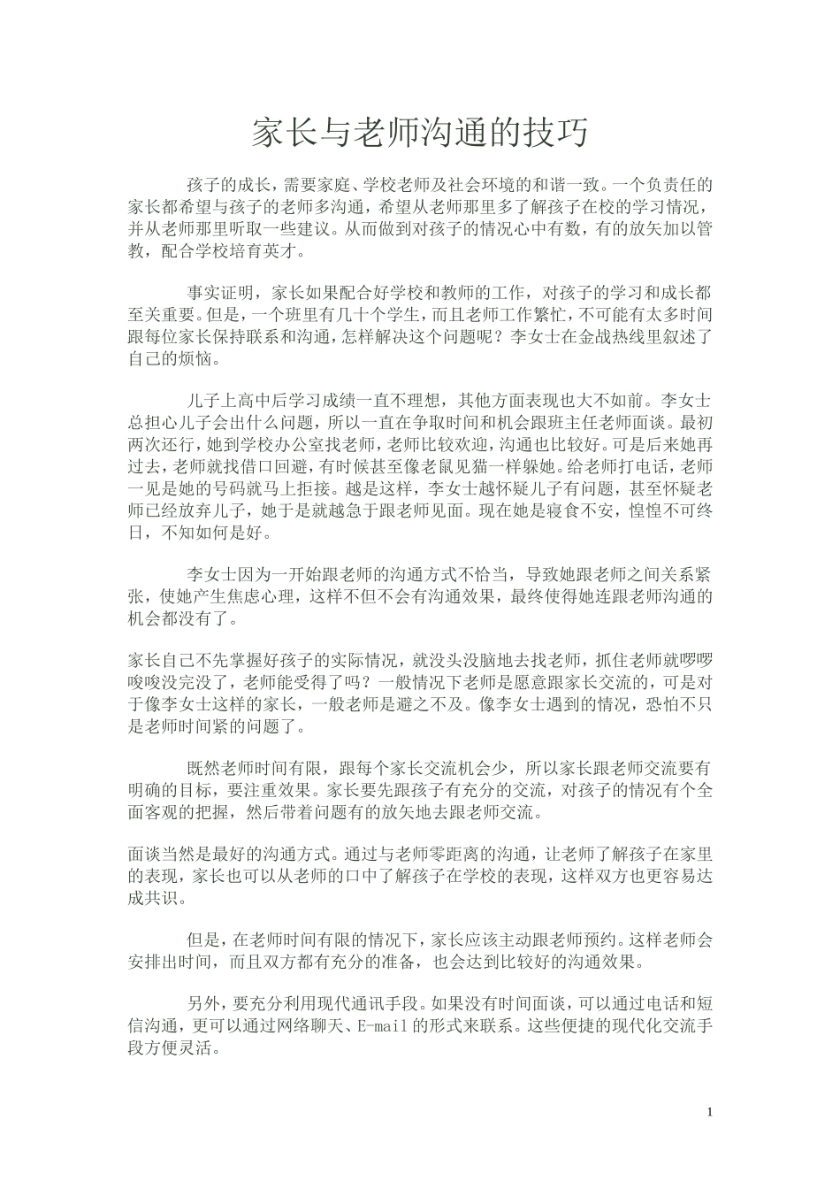 家长与老师沟通的技巧_第1页