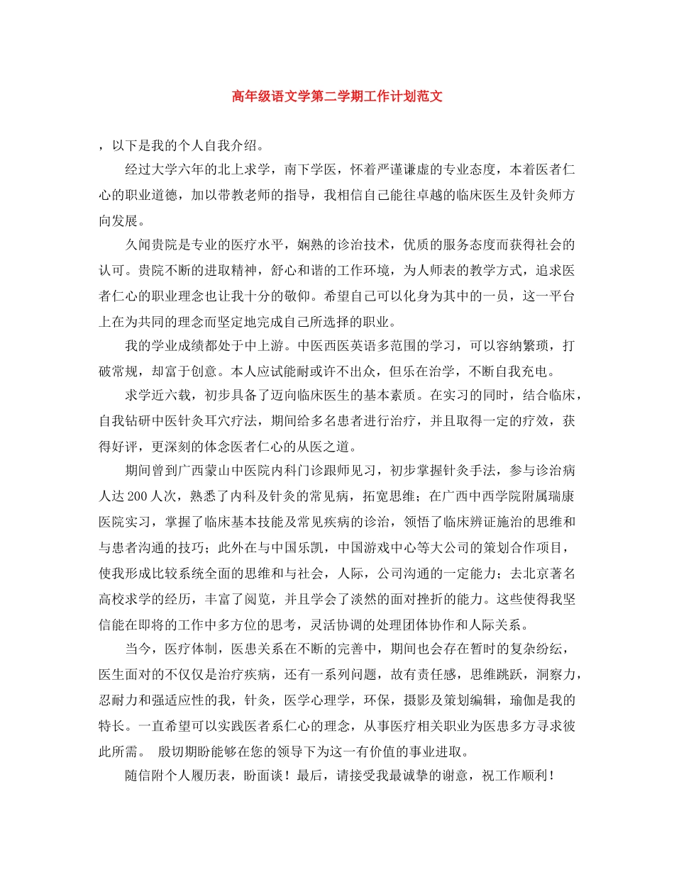 高年级语文学第二学期工作计划范文 _第1页