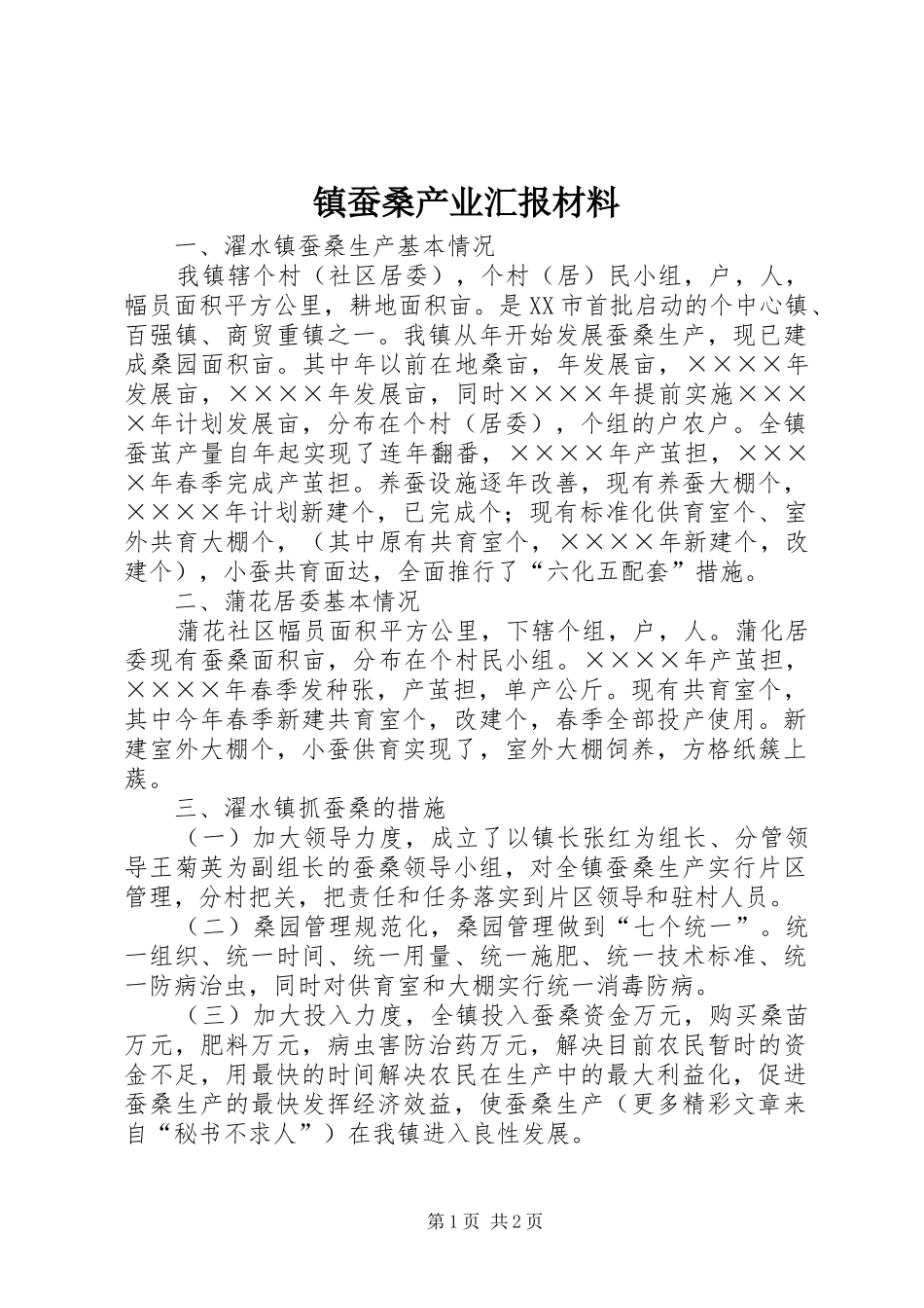 镇蚕桑产业汇报材料_第1页