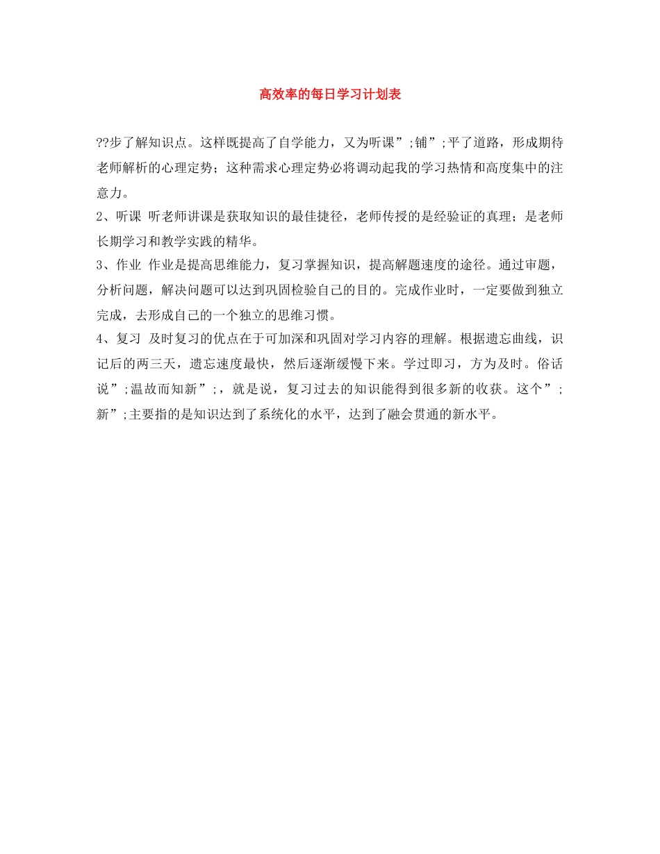 高效率的每日学习计划表 _第1页