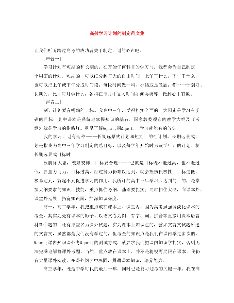 高效学习计划的制定范文集 _第1页