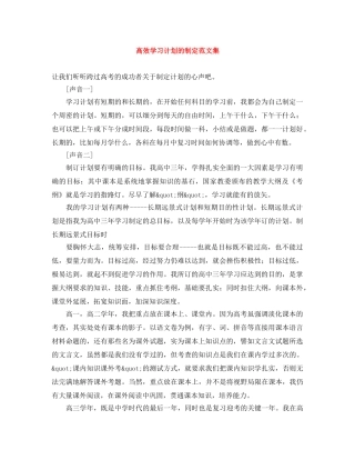 高效学习计划的制定范文集 