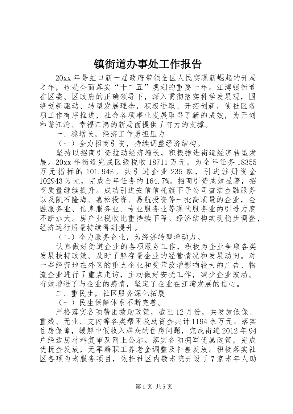 镇街道办事处工作报告_第1页