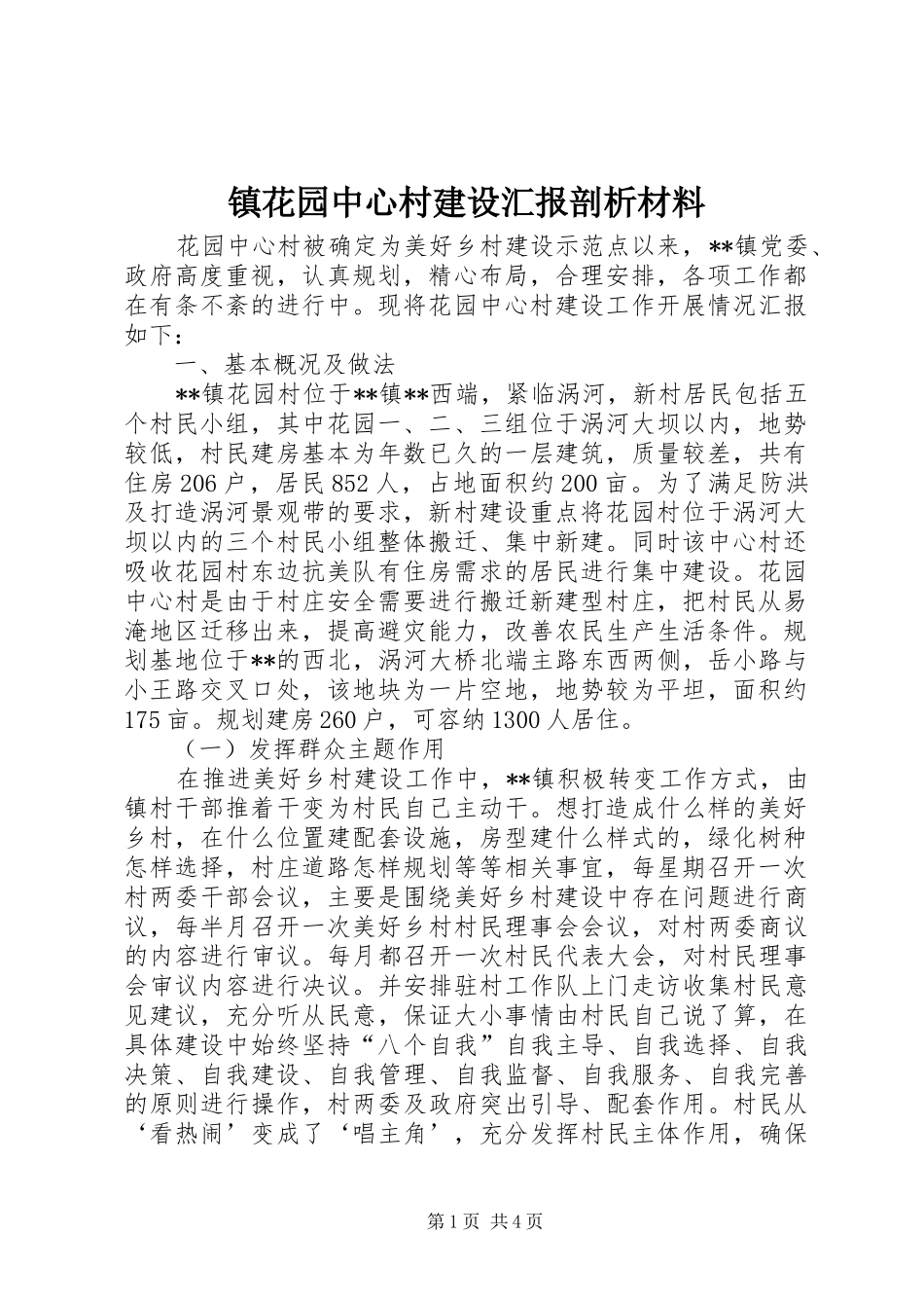 镇花园中心村建设汇报剖析材料_第1页