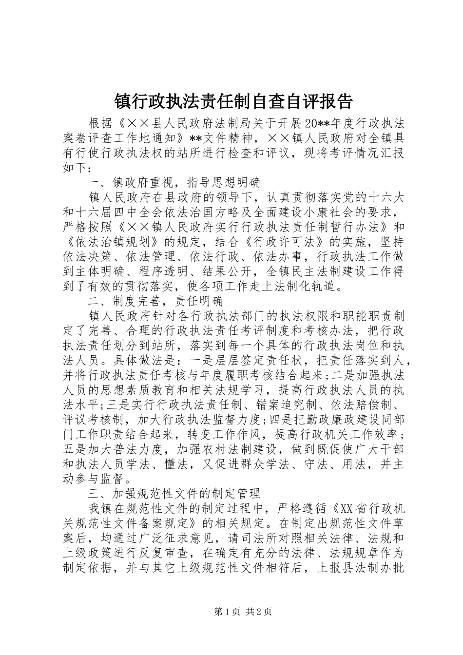 镇行政执法责任制自查自评报告_第1页