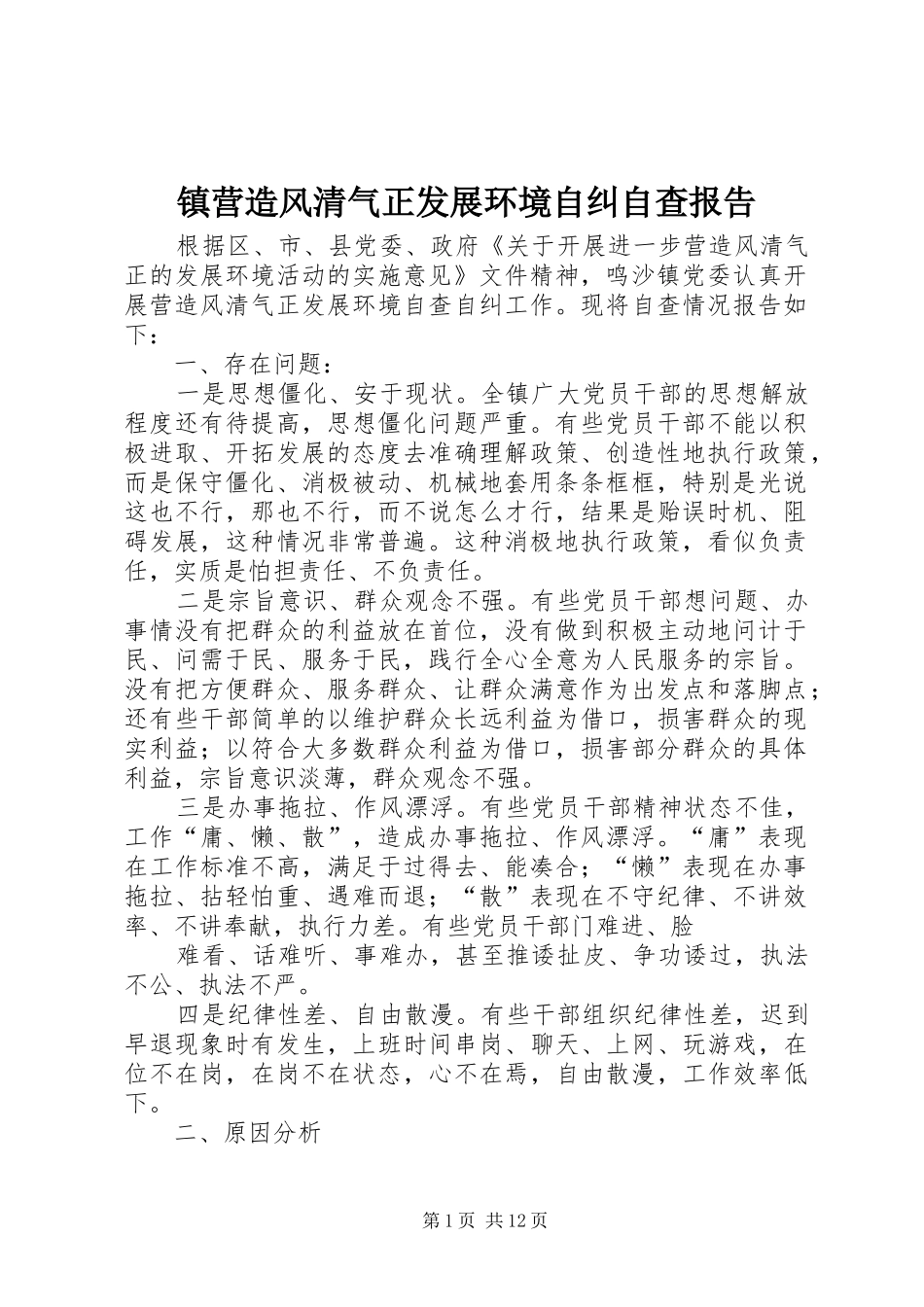 镇营造风清气正发展环境自纠自查报告_第1页