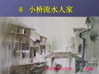 小桥流水人家 (2)