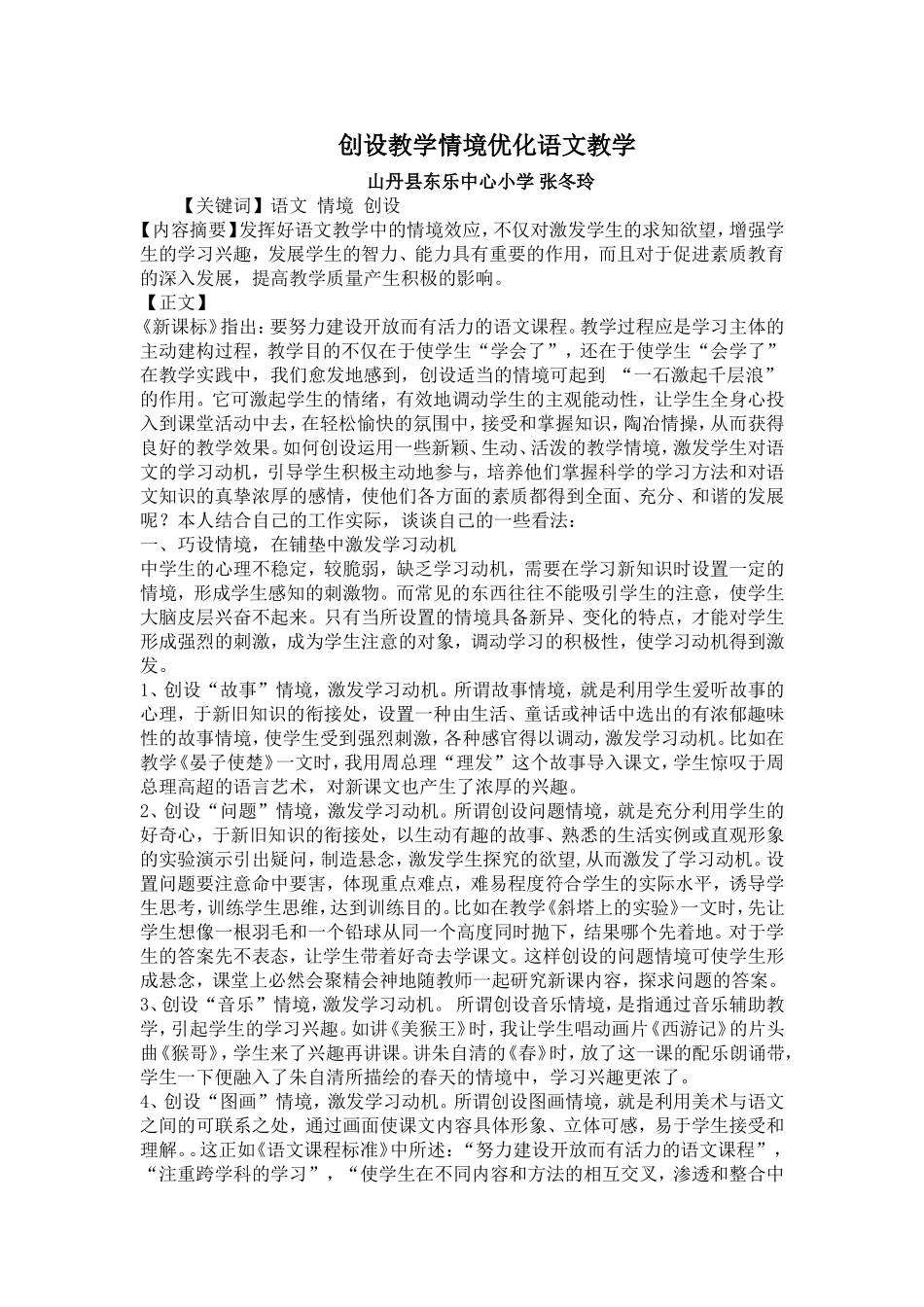 创设教学情境优化语文教学_第1页