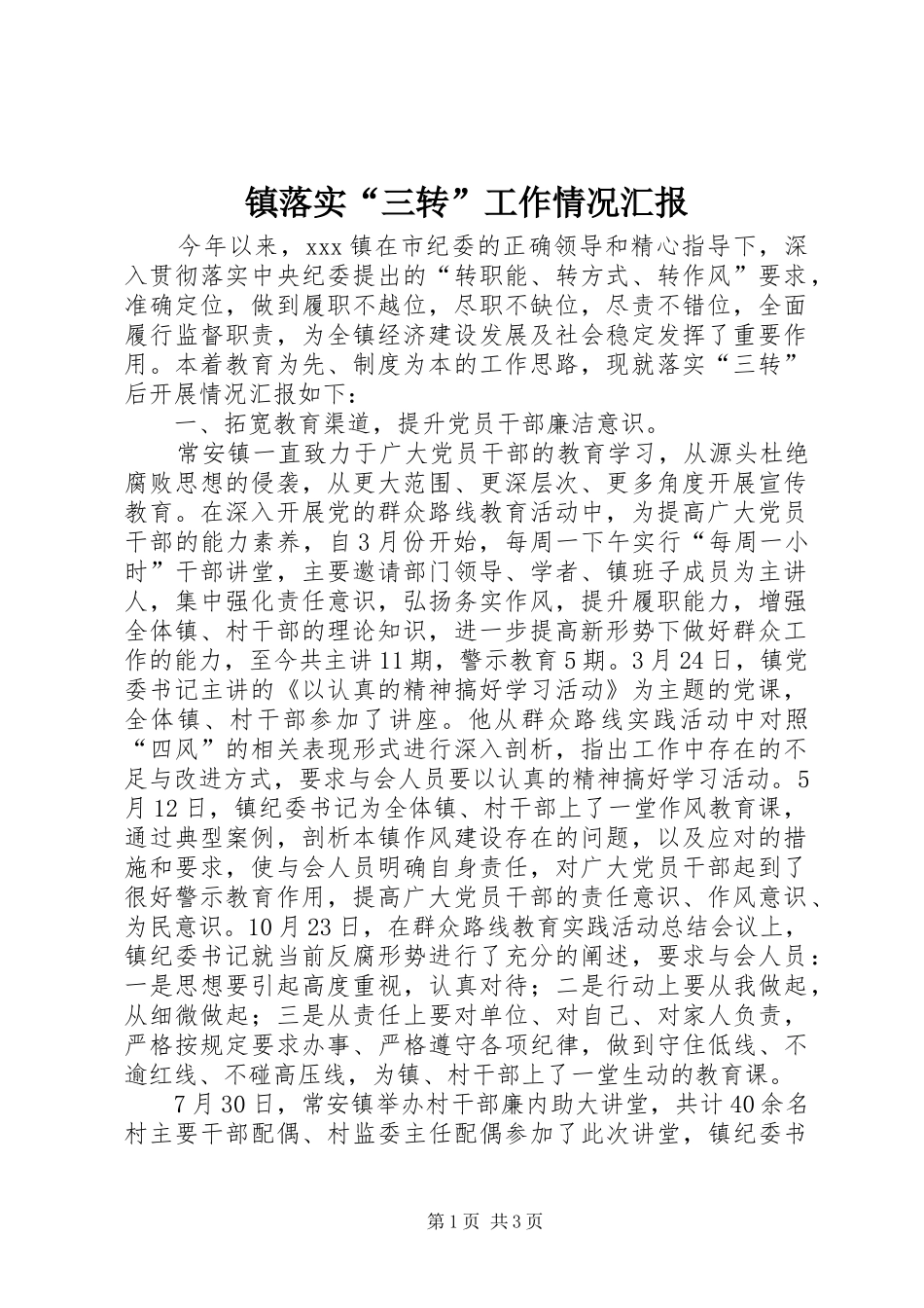 镇落实“三转”工作情况汇报_第1页