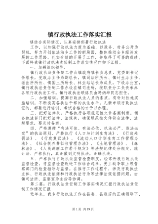 镇行政执法工作落实汇报