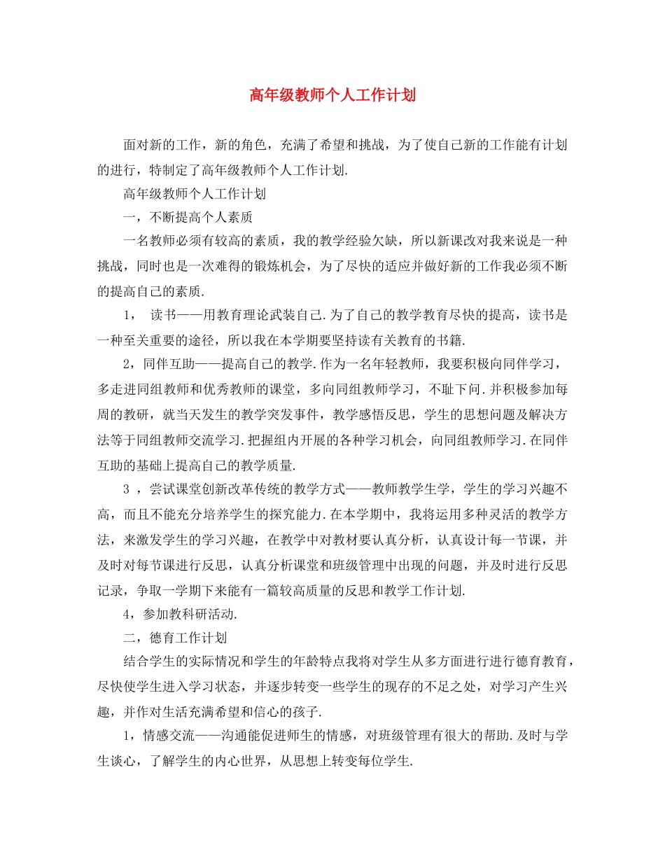 高年级教师个人工作计划 _第1页