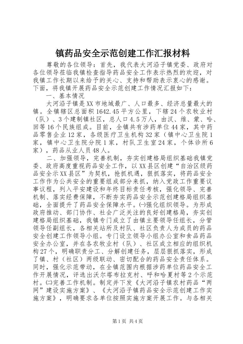 镇药品安全示范创建工作汇报材料_第1页