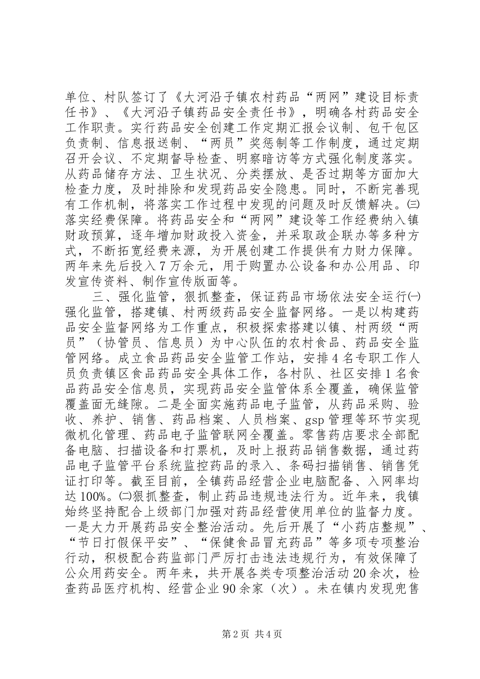 镇药品安全示范创建工作汇报材料_第2页