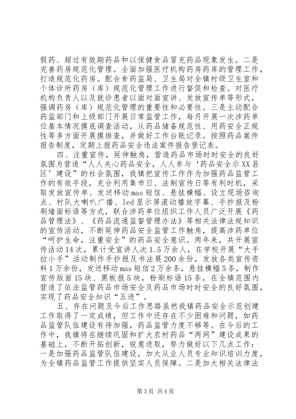 镇药品安全示范创建工作汇报材料_第3页