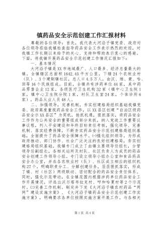 镇药品安全示范创建工作汇报材料