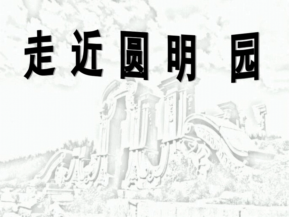 《圆明园的毁灭》课件3 (2)_第3页