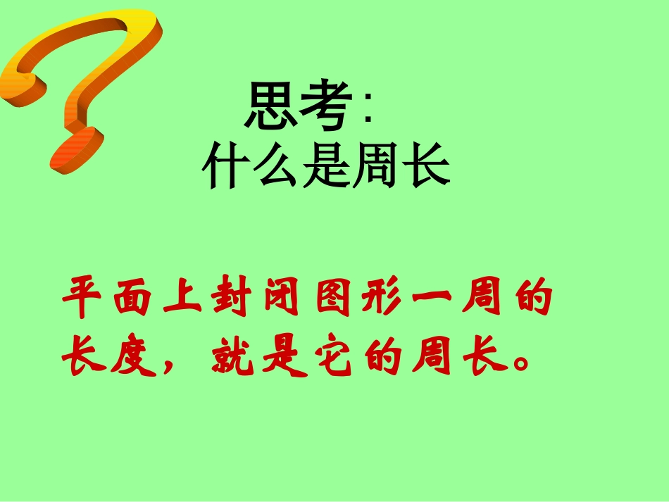 人教版圆的周长 (2)_第3页