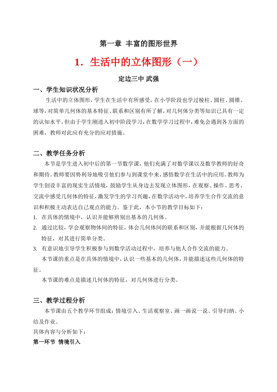 生活中的立体图形（一）教学设计 (2)_第1页