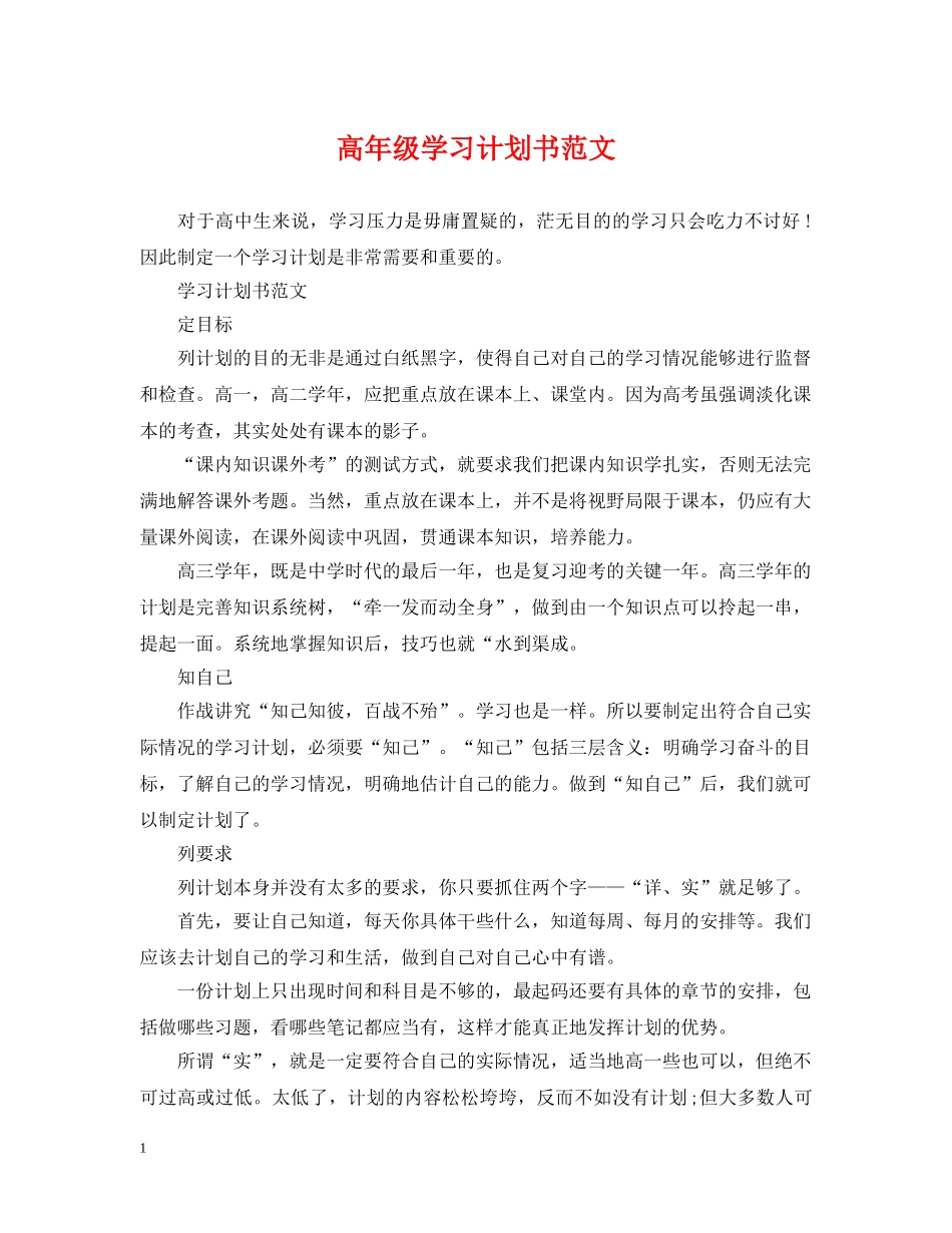 高年级学习计划书范文 _第1页
