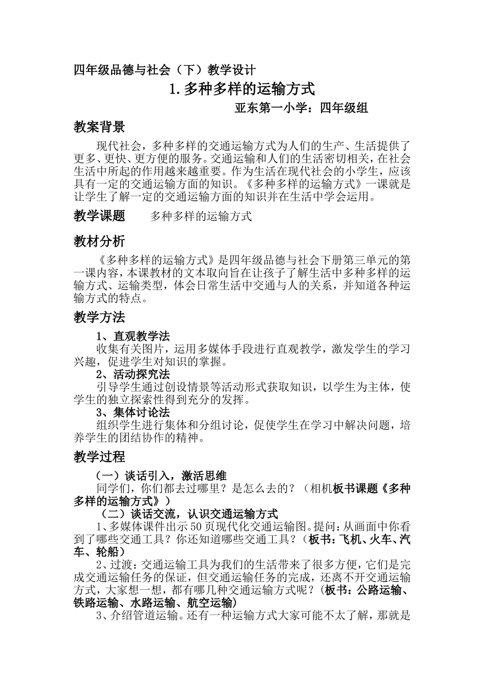 《多种多样的运输方式》教案_第1页