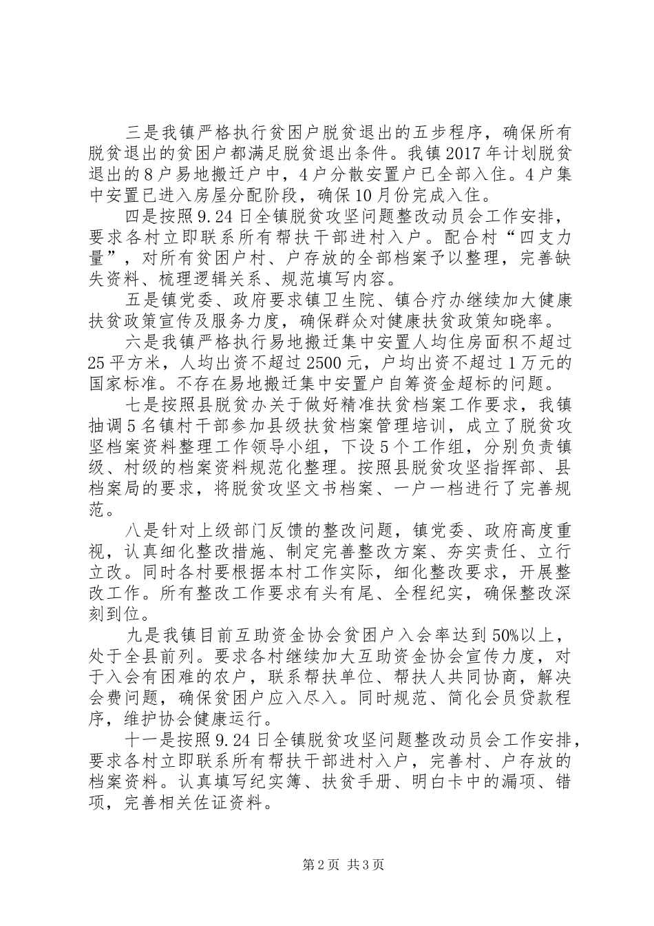 镇脱贫攻坚第三季度督导检查反馈问题整改报告_第2页