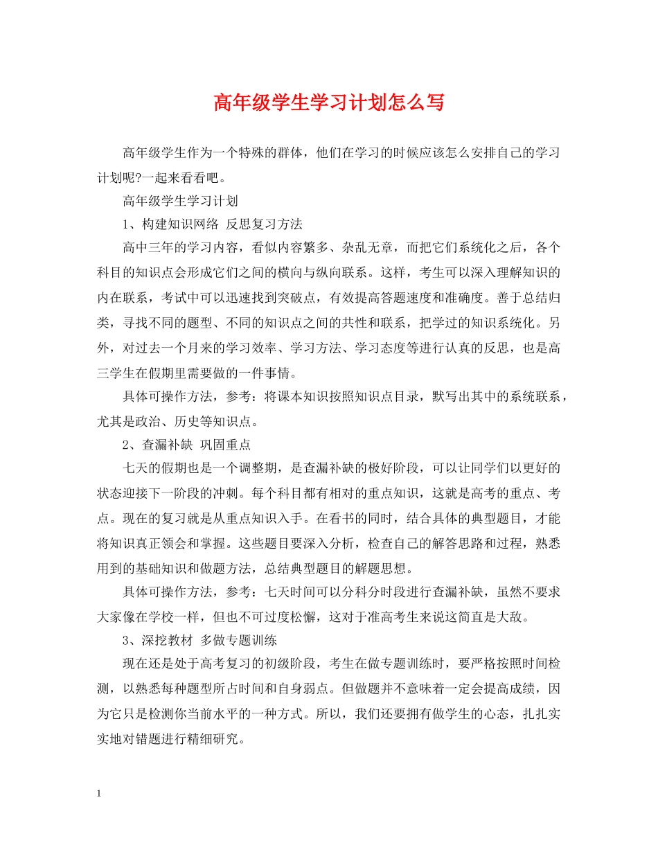 高年级学生学习计划怎么写 _第1页