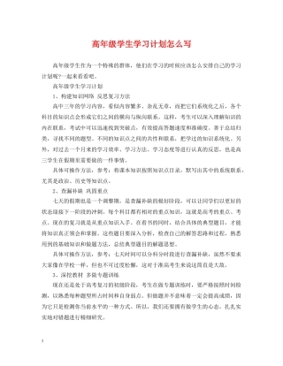 高年级学生学习计划怎么写 