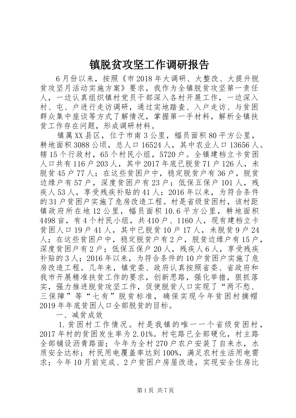 镇脱贫攻坚工作调研报告_第1页