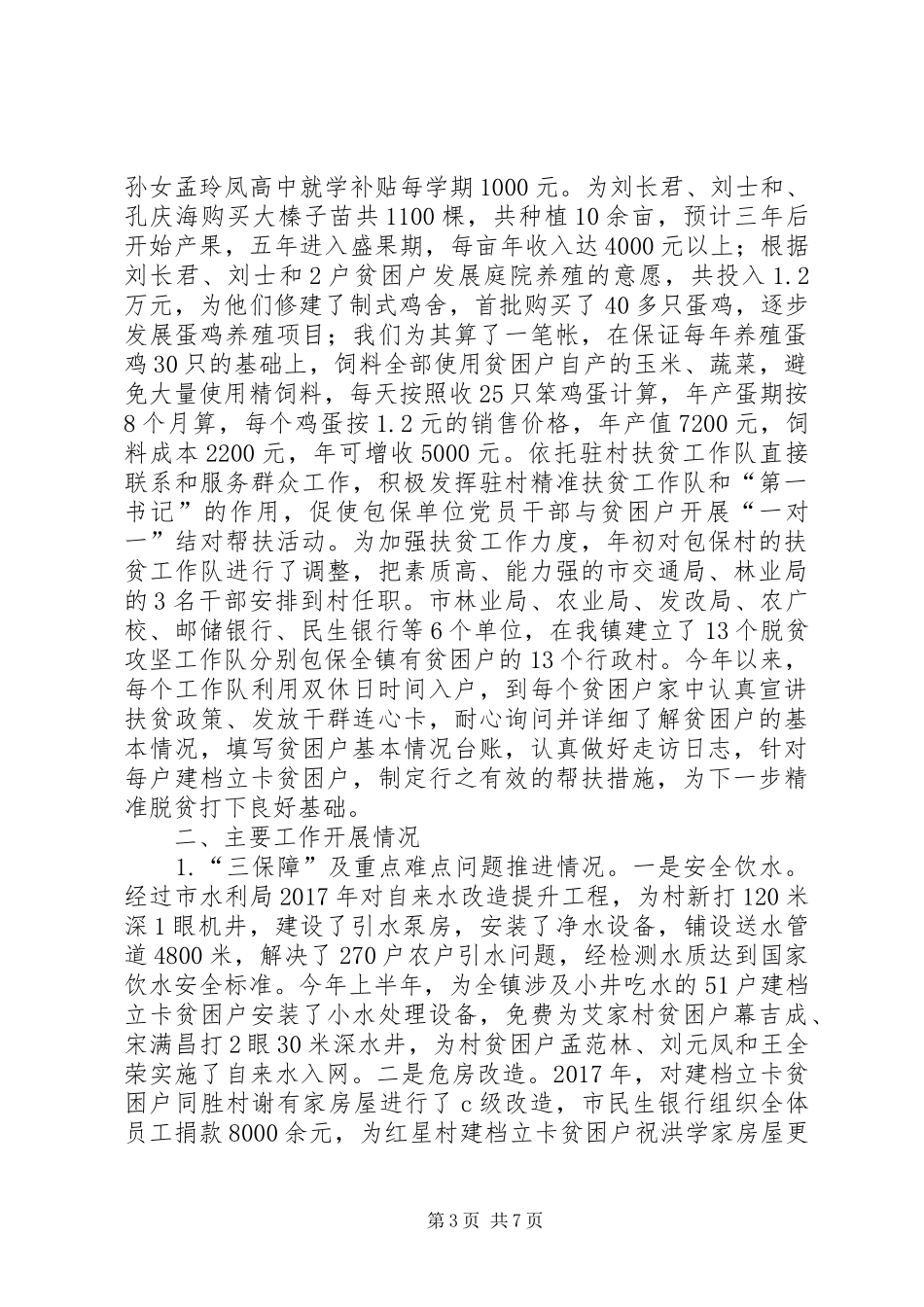 镇脱贫攻坚工作调研报告_第3页