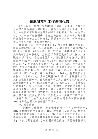 镇脱贫攻坚工作调研报告