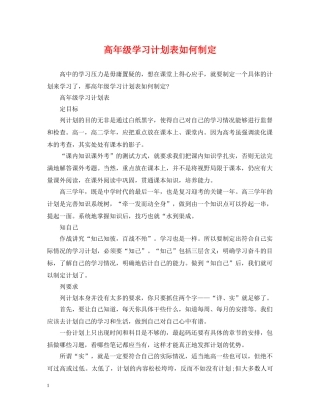 高年级学习计划表如何制定 