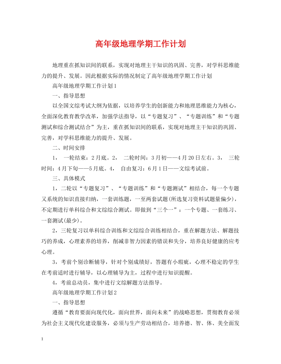 高年级地理学期工作计划 _第1页