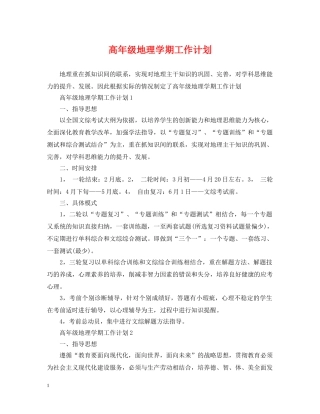 高年级地理学期工作计划 