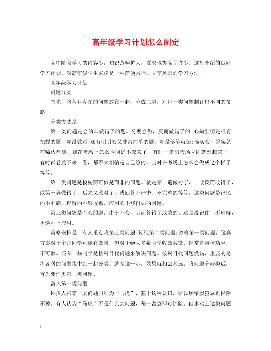 高年级学习计划怎么制定 _第1页