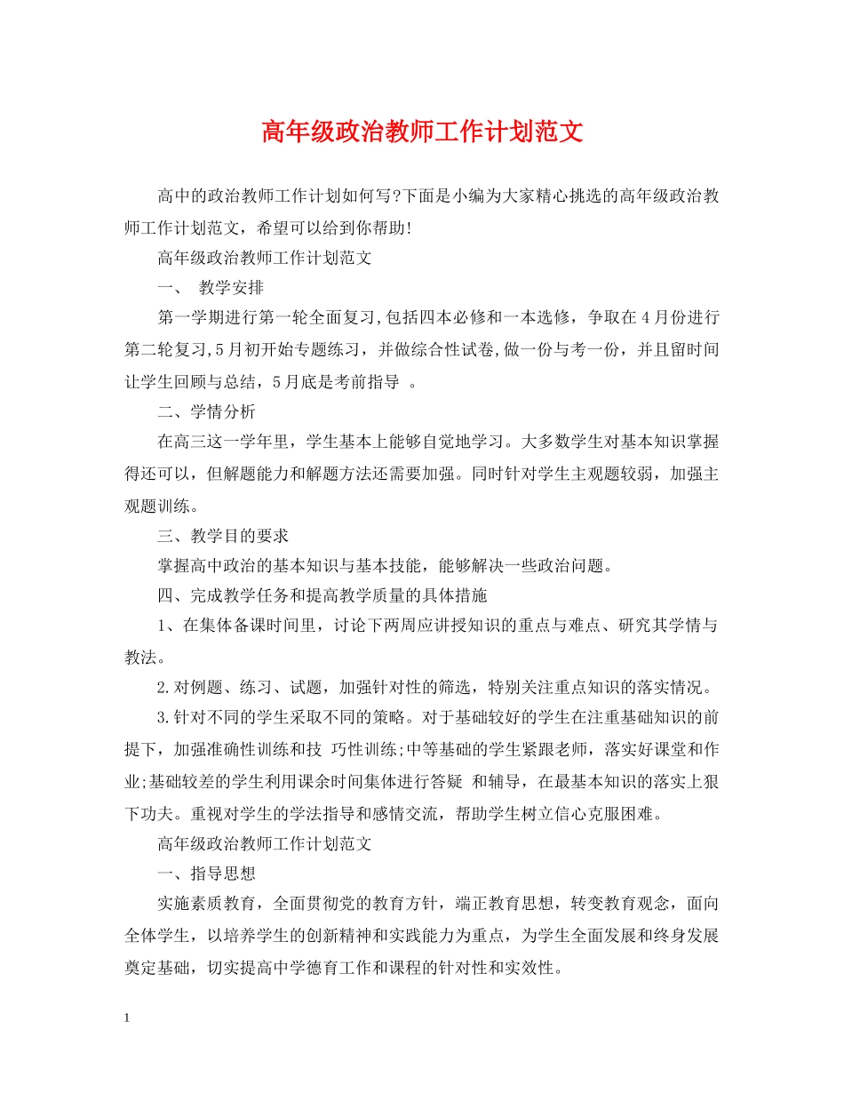 高年级政治教师工作计划范文 _第1页