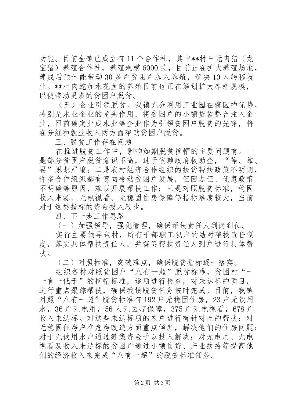 镇脱贫攻坚工作进展情况汇报_第2页