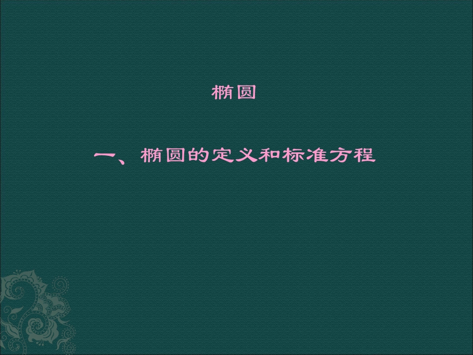 选修1-1：211《椭圆的定义和标准方程》课件_第1页