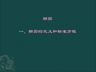 选修1-1：211《椭圆的定义和标准方程》课件