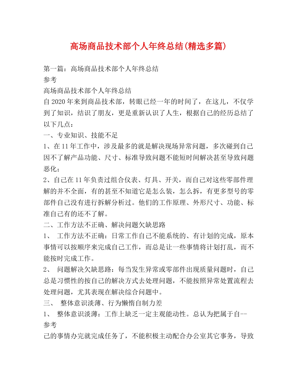高场商品技术部个人年终总结(精选多篇) _第1页