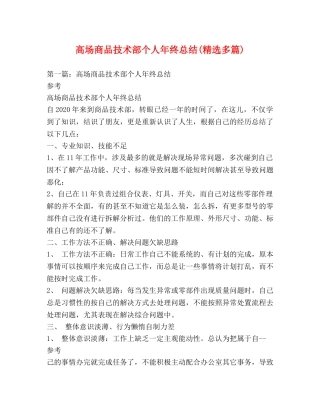 高场商品技术部个人年终总结(精选多篇) 