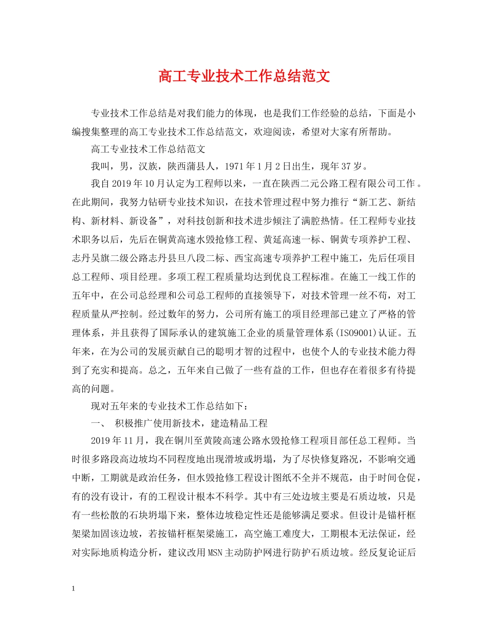 高工专业技术工作总结范文 _第1页