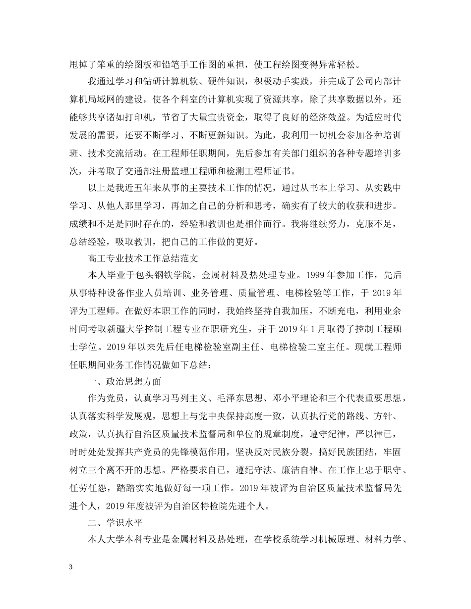 高工专业技术工作总结范文 _第3页