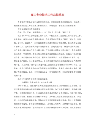 高工专业技术工作总结范文 
