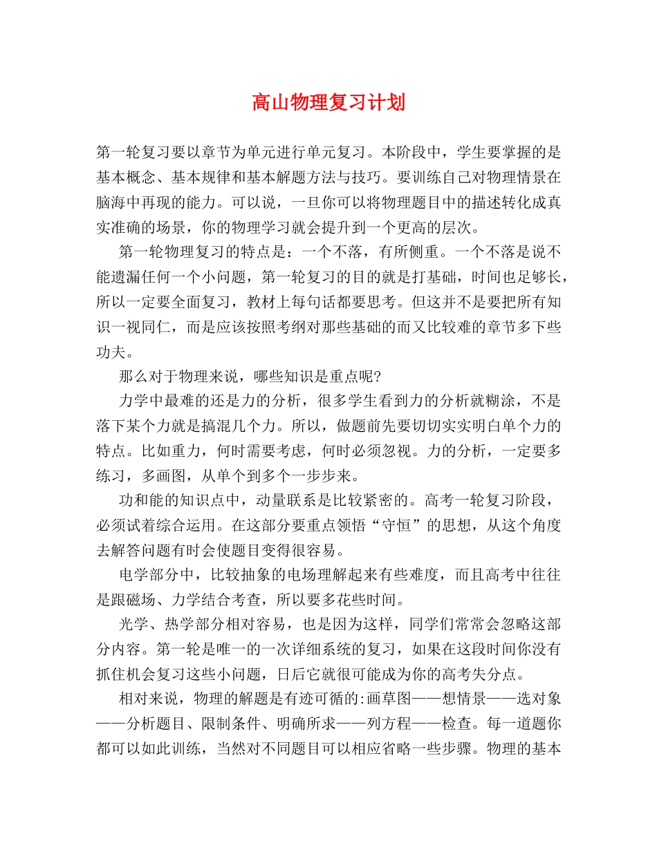 高山物理复习计划 _第1页