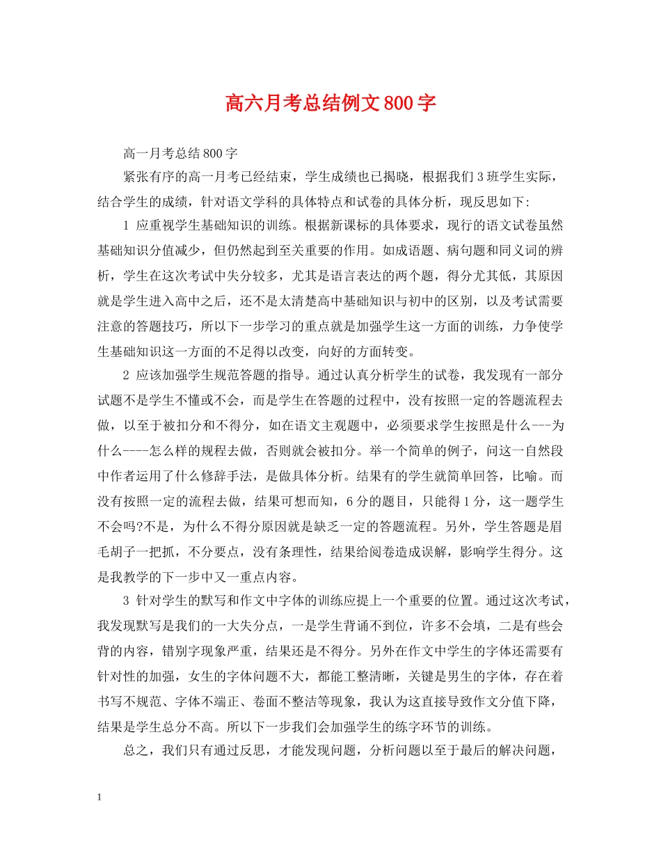 高六月考总结例文800字 _第1页