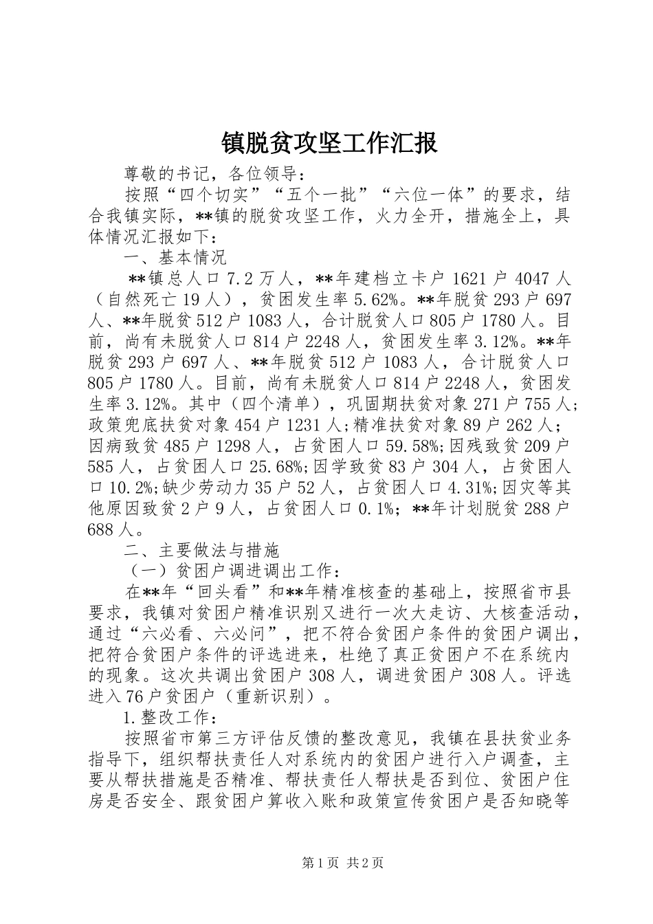 镇脱贫攻坚工作汇报_第1页