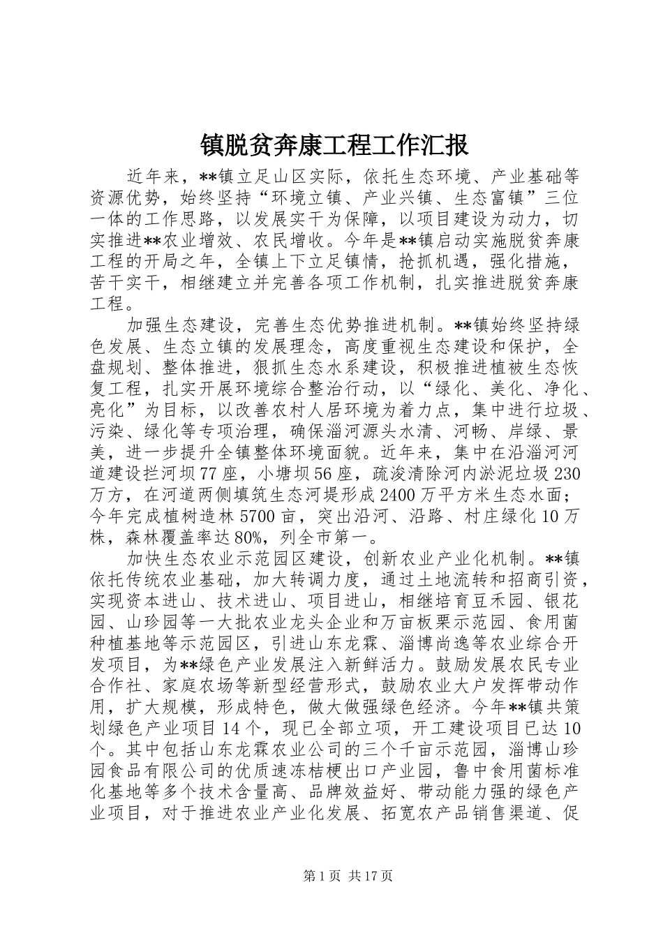 镇脱贫奔康工程工作汇报_第1页