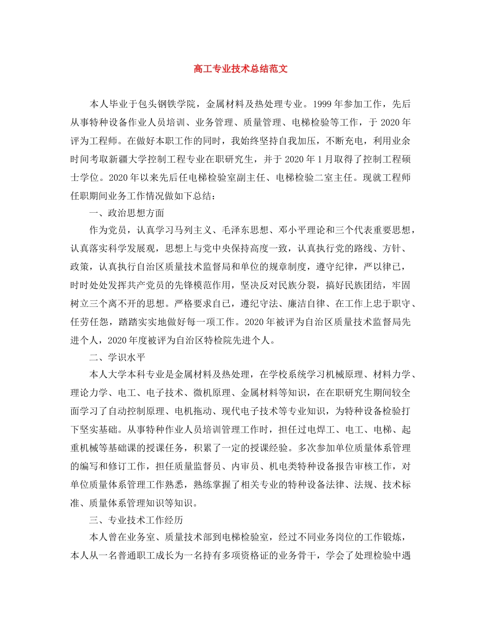 高工专业技术总结范文 _第1页