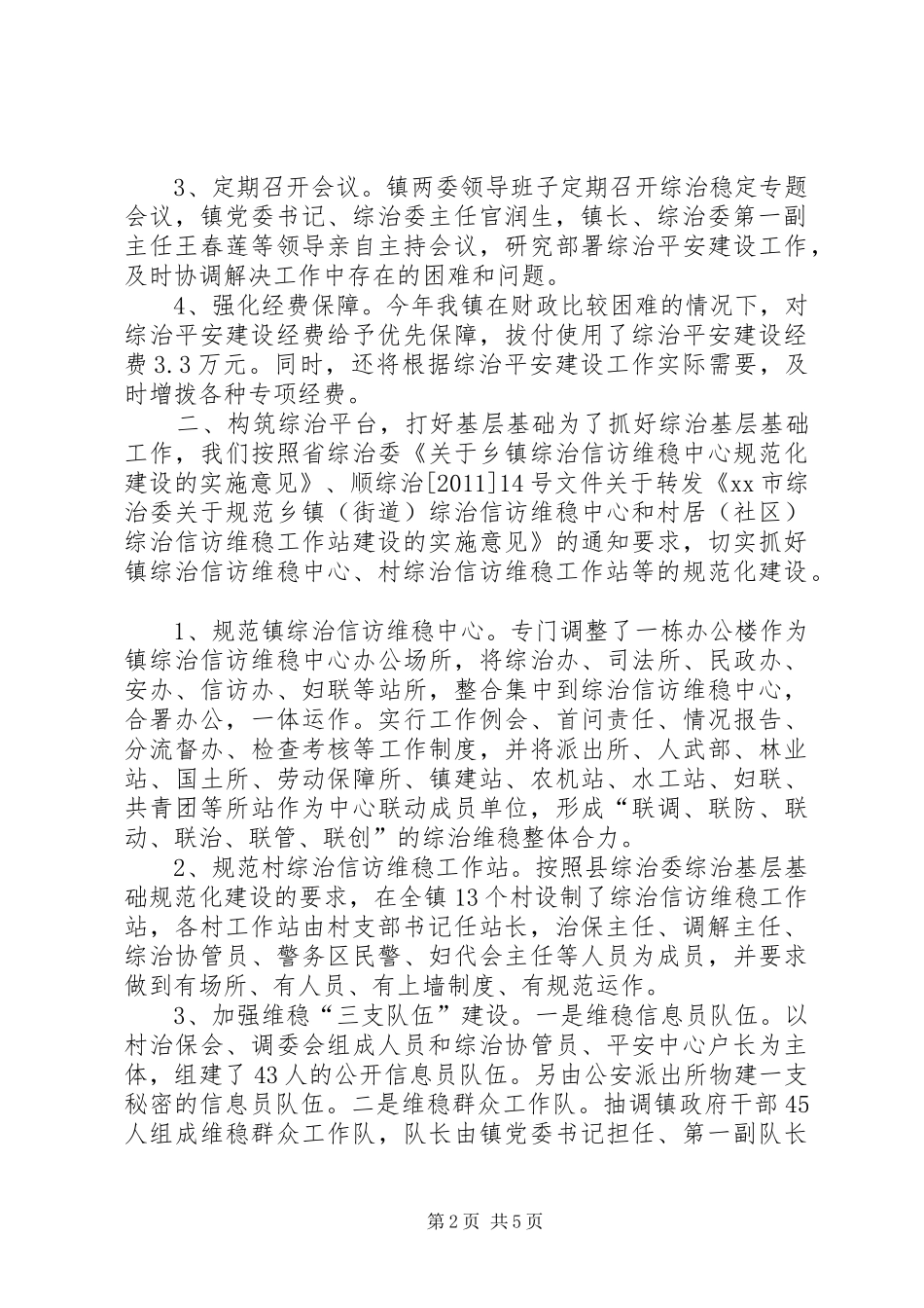 镇综治维稳工作情况汇报_第2页